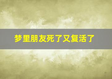 梦里朋友死了又复活了