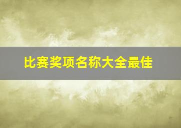 比赛奖项名称大全最佳,大学可以瞎写的奖项是什么