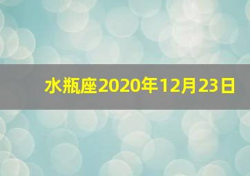 水瓶座2020年12月23日,水瓶座是几月几日出生的
