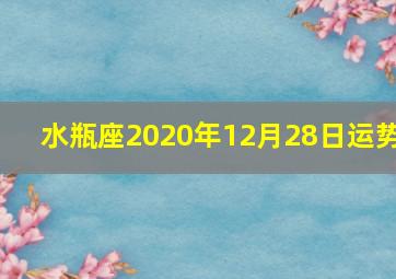 水瓶座2020年12月28日运势,（周运）克里斯汀_2020年12月23日至30日星座运势