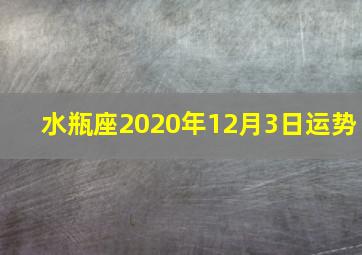 水瓶座2020年12月3日运势,12月水瓶座女桃花运运势