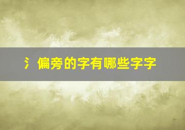 氵偏旁的字有哪些字字,偏旁的字氵