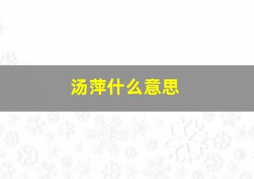 汤萍什么意思,牛年女孩儿起名