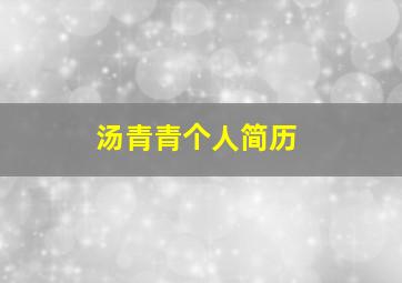 汤青青个人简历,急求
