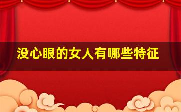 没心眼的女人有哪些特征,傻乎乎没有心眼的女孩特点