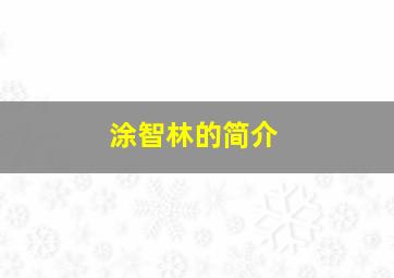 涂智林的简介,涂智勇现在是老板