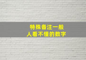 特殊备注一般人看不懂的数字,一些特殊的备注