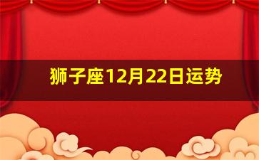狮子座12月22日运势,十二星座运势