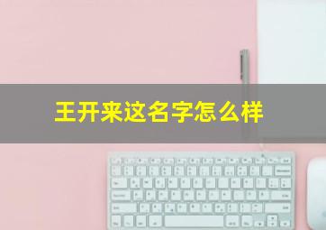 王开来这名字怎么样,王子莫名字含义寓意