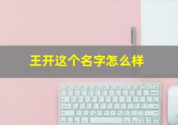 王开这个名字怎么样