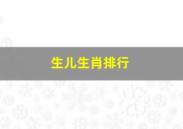 生儿生肖排行,查询全年十二生肖的月份排行请问十二生肖每月的排行