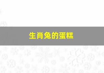 生肖兔的蛋糕