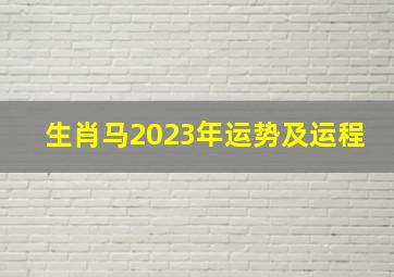 生肖马2023年运势及运程,2023年属马运势