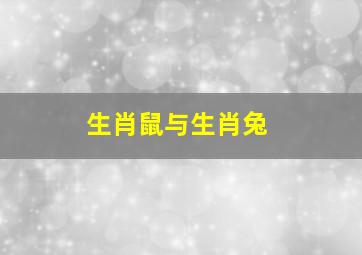 生肖鼠与生肖兔,鼠与兔相配吗属鼠和属兔的婚配好吗