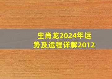 生肖龙2024年运势及运程详解2012