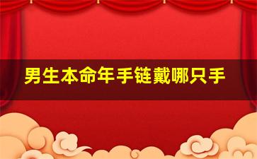男生本命年手链戴哪只手,本命年戴红绳好还是黑绳好本命年红绳可以自己买吗