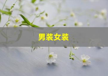 男装女装,男装女装摄影