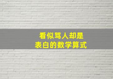 看似骂人却是表白的数学算式,表白的数字和骂人的数字