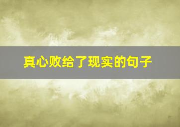真心败给了现实的句子,人落魄了才看透人心的现实句子汇总(50条)