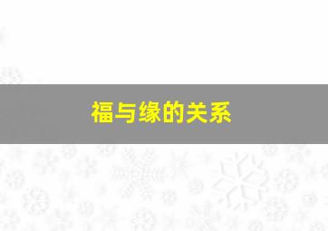 福与缘的关系,福缘的意思是什么