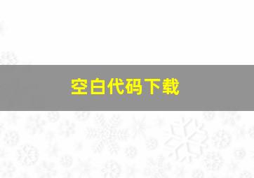空白代码下载,空白代码大全2024
