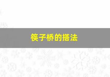 筷子桥的搭法,筷子桥搭法原理