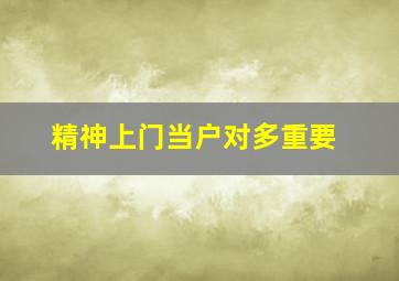 精神上门当户对多重要,精神层面门当户对