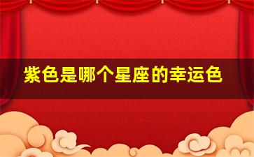 紫色是哪个星座的幸运色,十二星座幸运色是哪些