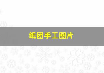 纸团手工图片,纸团手工图片大全