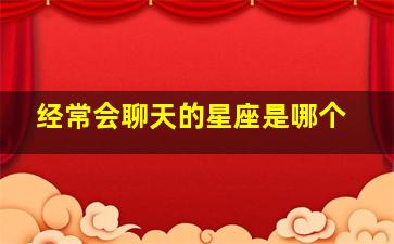 经常会聊天的星座是哪个,擅长人际交往
