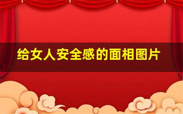 给女人安全感的面相图片,三角眼的女人怎么样