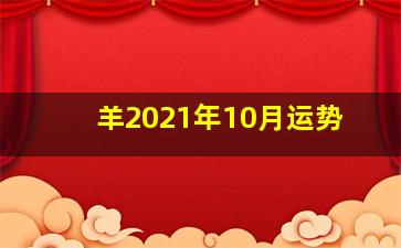 羊2021年10月运势,1979年属羊2021年运势每月运程解析