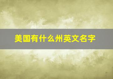 美国有什么州英文名字,美国州名有哪些英语