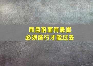 而且前面有悬崖必须绕行才能过去,前面悬崖后面没有退路的图片