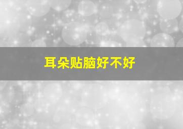 耳朵贴脑好不好,耳朵贴脑怎么改善