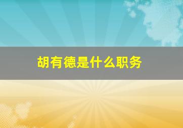 胡有德是什么职务,天地粮人分集剧情介绍