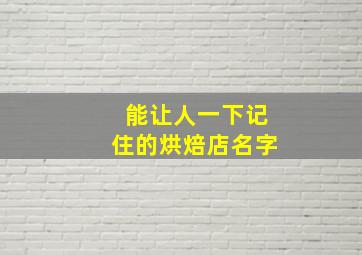 能让人一下记住的烘焙店名字