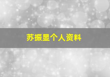 苏振显个人资料