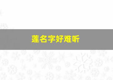 莲名字好难听,莲好听吗?