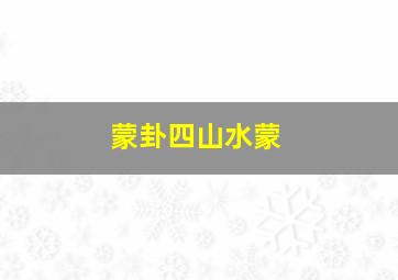 蒙卦四山水蒙,小魔仙生活手记385-每天学点【易经