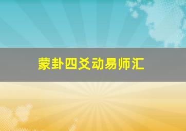 蒙卦四爻动易师汇,未济卦九四爻变