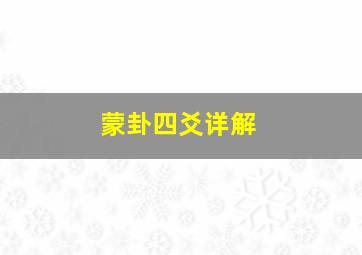 蒙卦四爻详解,蒙卦上九爻解读