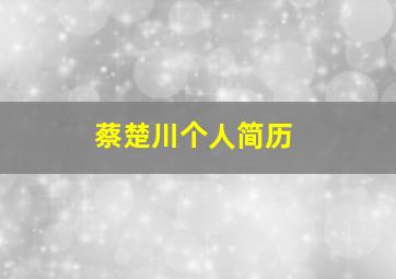 蔡楚川个人简历,这个老人是体坛的哪位