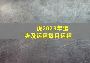 虎2023年运势及运程每月运程