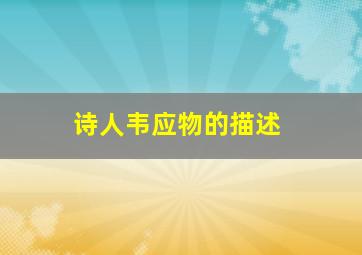 诗人韦应物的描述,了解诗人韦应物