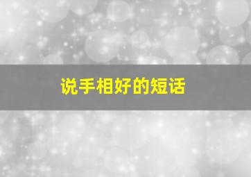 说手相好的短话,说一个人手相好怎么说