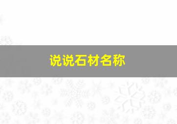 说说石材名称,好听的石材名称