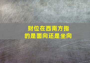 财位在西南方指的是面向还是坐向,