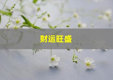 财运旺盛,坟头埋什么财运旺盛