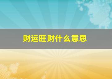 财运旺财什么意思,财运很旺